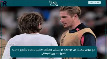 دي بروين يتحدث عن مواجهة مودريتش ويكشف الأسباب وراء ترشيح 3 أندية للفوز بالدوري الإيطالي